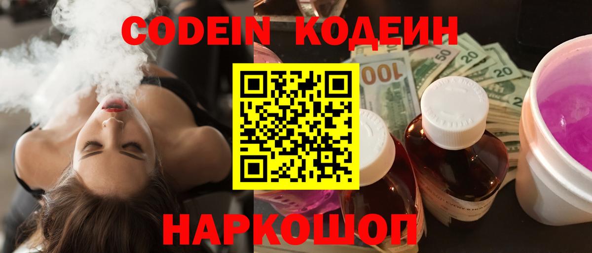 Кодеиновый сироп Lean Purple Drank  Codein напиток Lean (лин)  Кореновск  Вход с VPN 